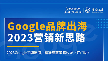 2023營(yíng)銷(xiāo)新思路:Google品牌出海,精準(zhǔn)獲客策略沙龍 (江門(mén)站)完滿成功!